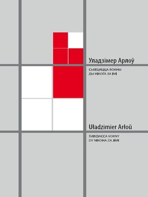 cover image of Сьвецяцца вокны ды нікога за імі